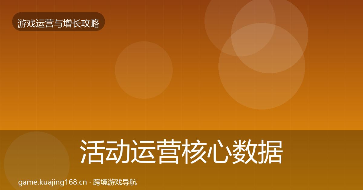 活动运营核心数据指标入门到进阶