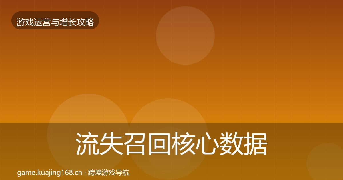 流失召回核心数据指标要点梳理·第2878篇