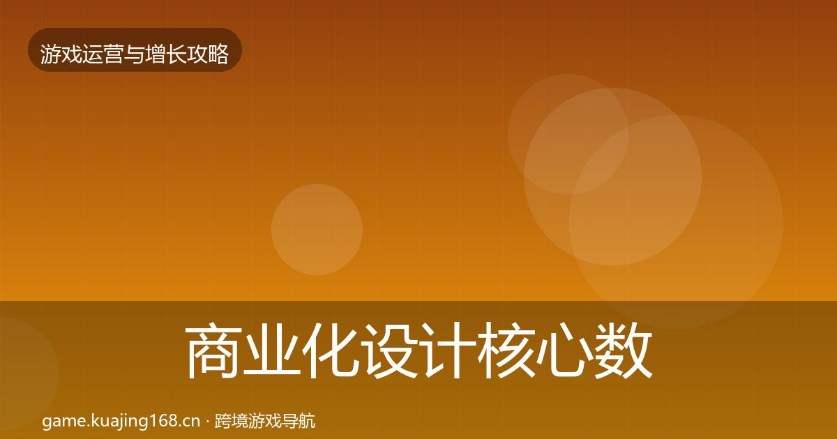 商业化设计核心数据指标全攻略·第2879篇
