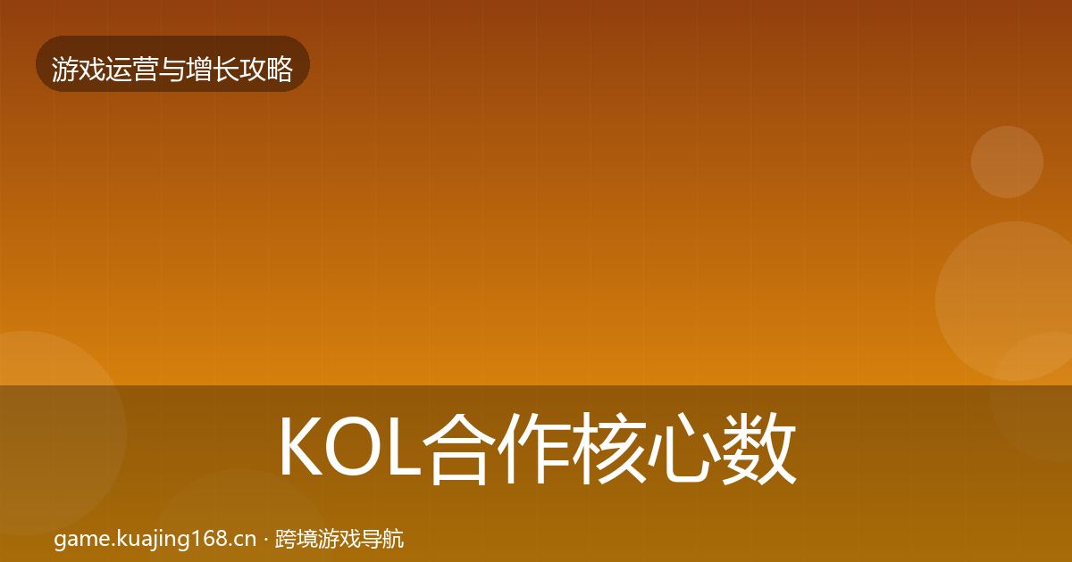 KOL合作核心数据指标要点梳理·第2879篇