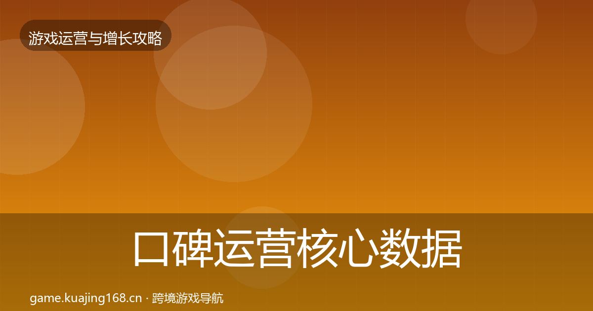 口碑运营核心数据指标要点梳理·第2880篇