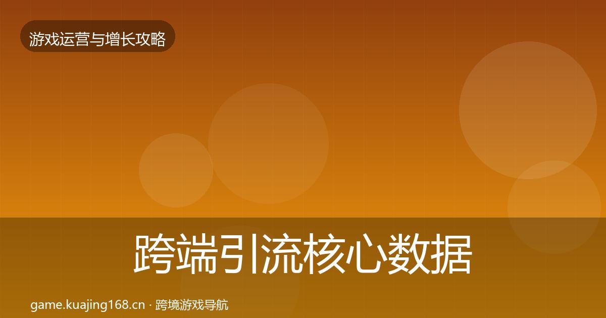 跨端引流核心数据指标入门到进阶·第2880篇