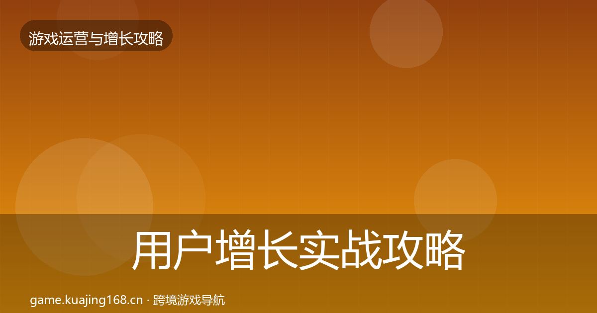 用户增长实战攻略全攻略·第2881篇