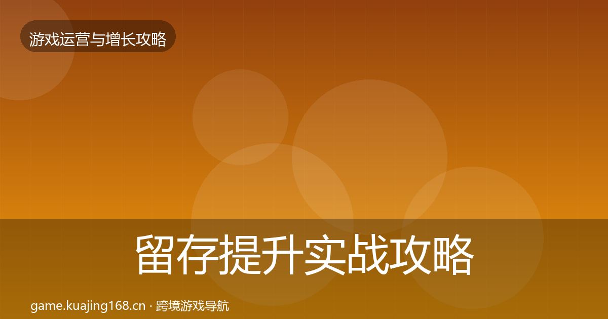 留存提升实战攻略实践指南