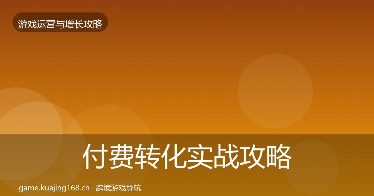 付费转化实战攻略要点梳理·第2881篇