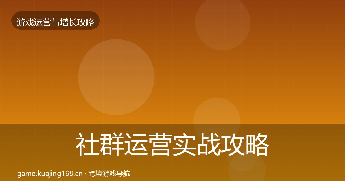 社群运营实战攻略全攻略
