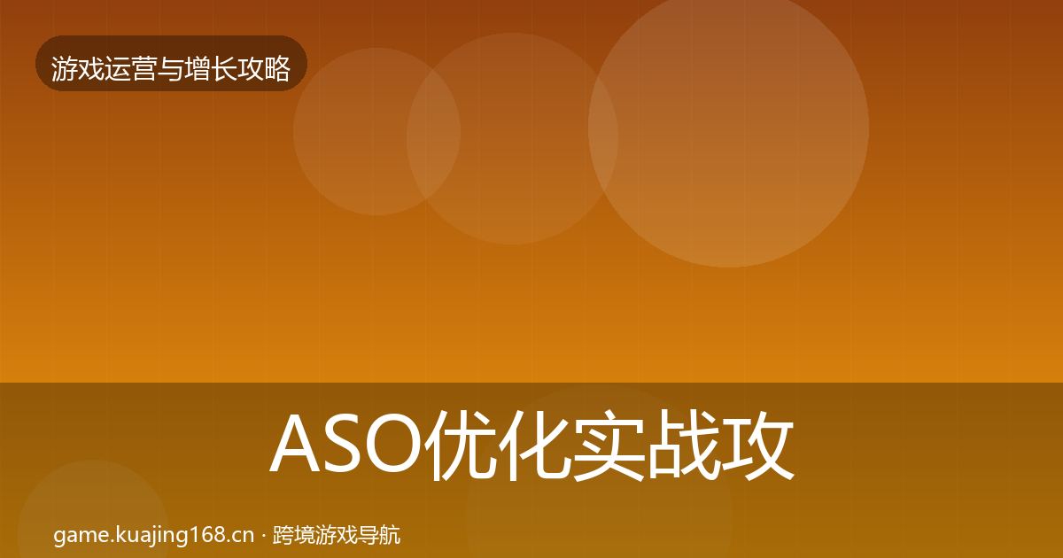 ASO优化实战攻略实践指南