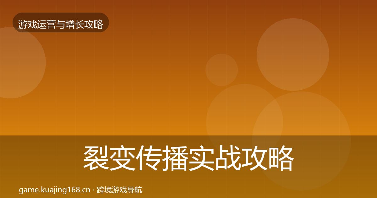 裂变传播实战攻略入门到进阶·第2882篇