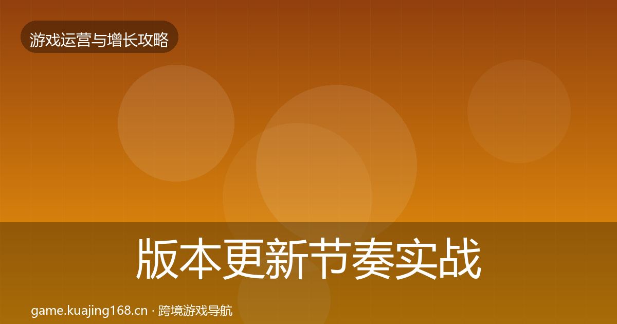 版本更新节奏实战攻略全攻略·第2883篇