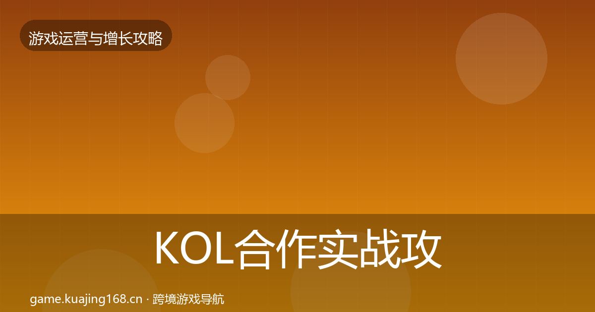KOL合作实战攻略要点梳理·第2884篇