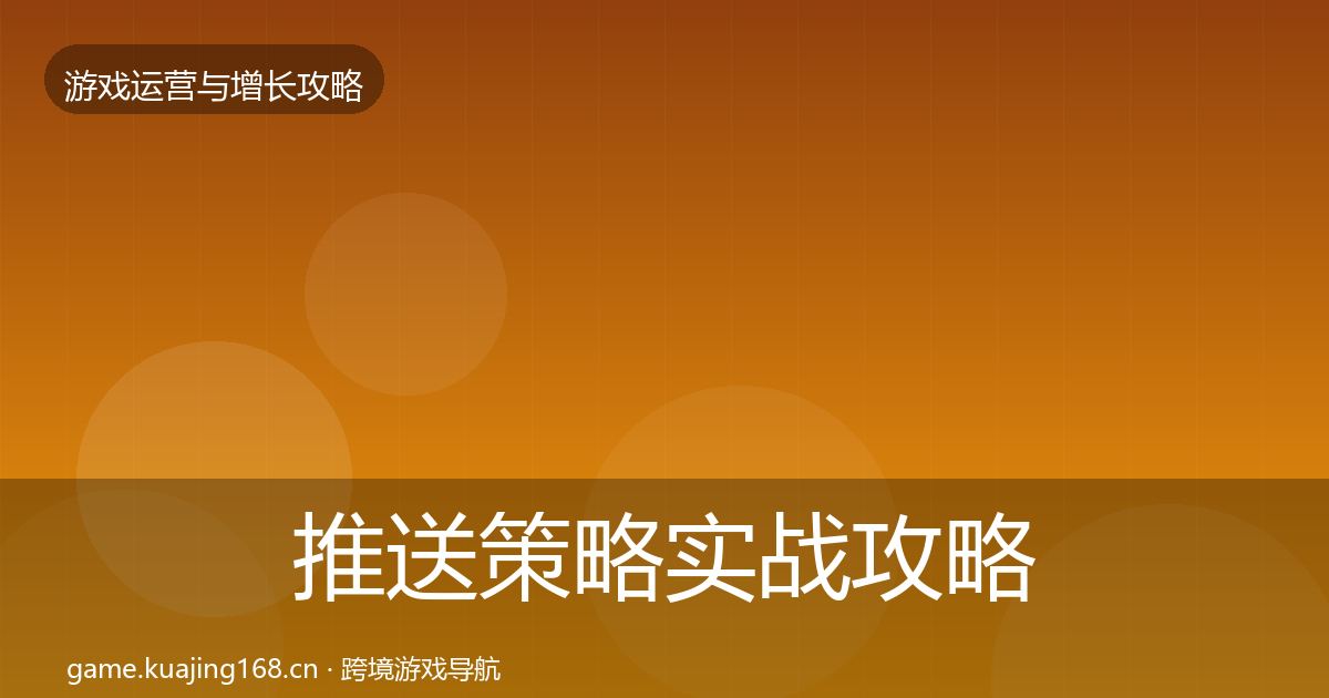 推送策略实战攻略入门到进阶·第2884篇