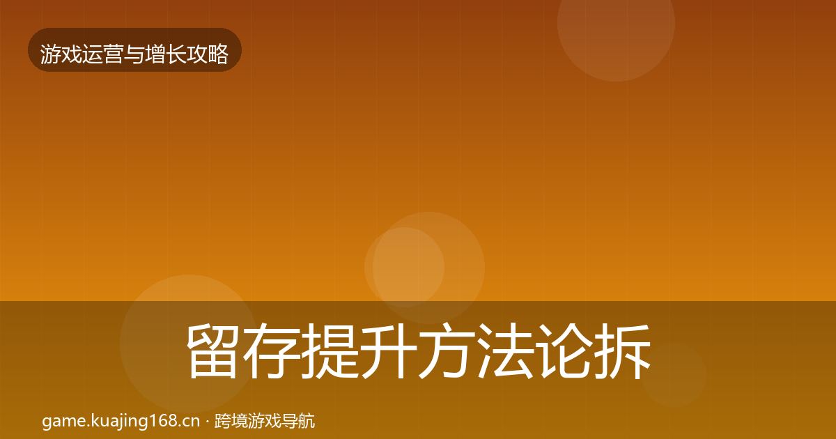 留存提升方法论拆解实践指南