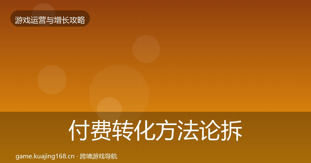 付费转化方法论拆解要点梳理·第2886篇