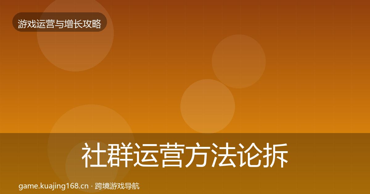 社群运营方法论拆解全攻略