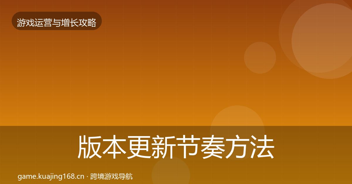 版本更新节奏方法论拆解全攻略·第2888篇