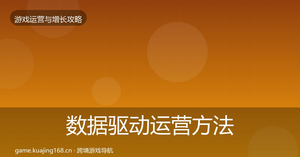 数据驱动运营方法论拆解实践指南
