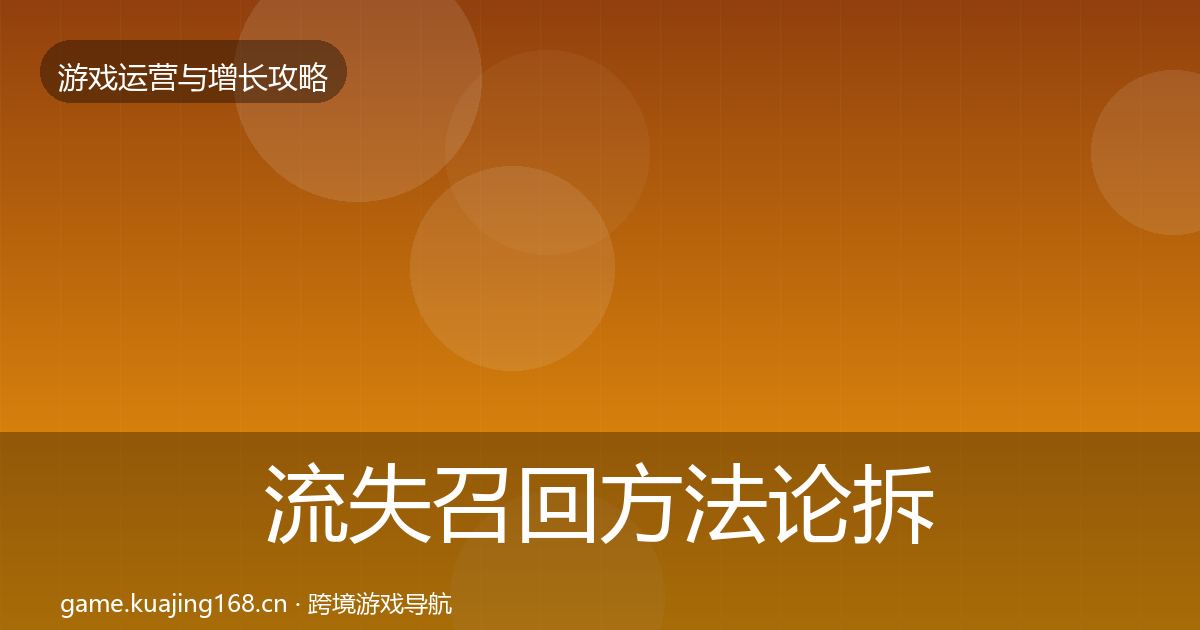 流失召回方法论拆解要点梳理