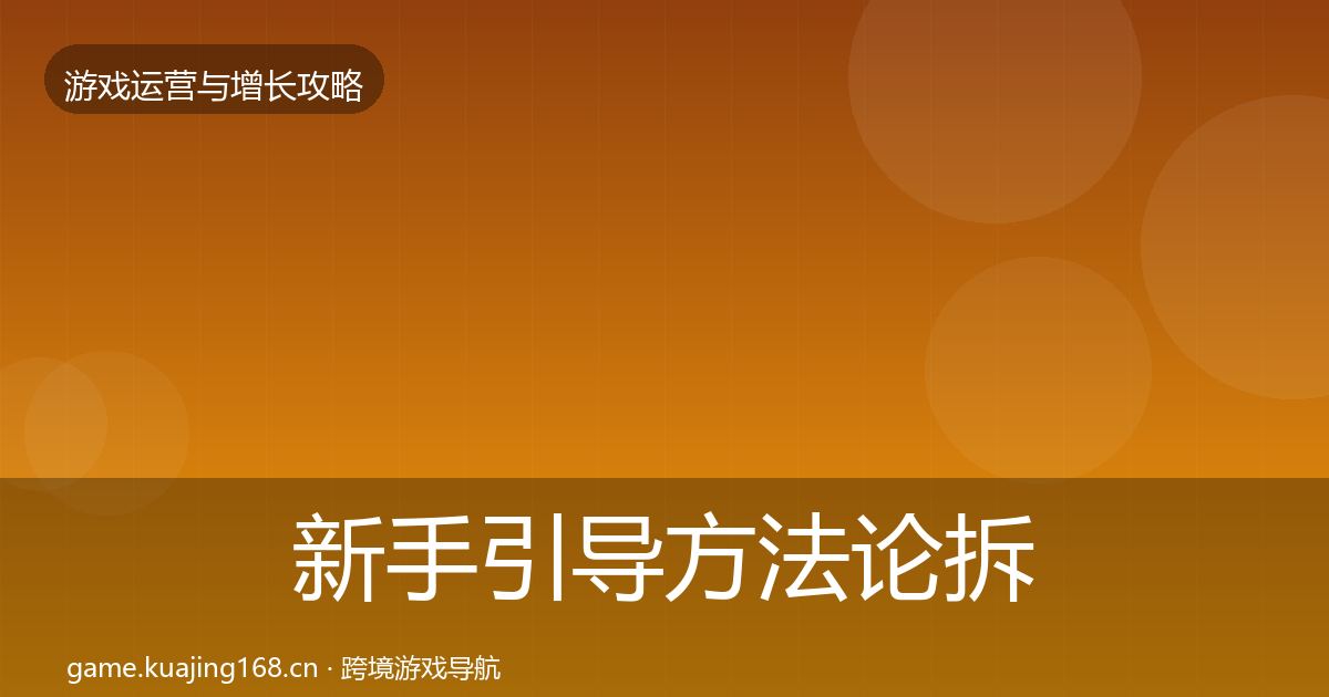 新手引导方法论拆解入门到进阶·第2888篇