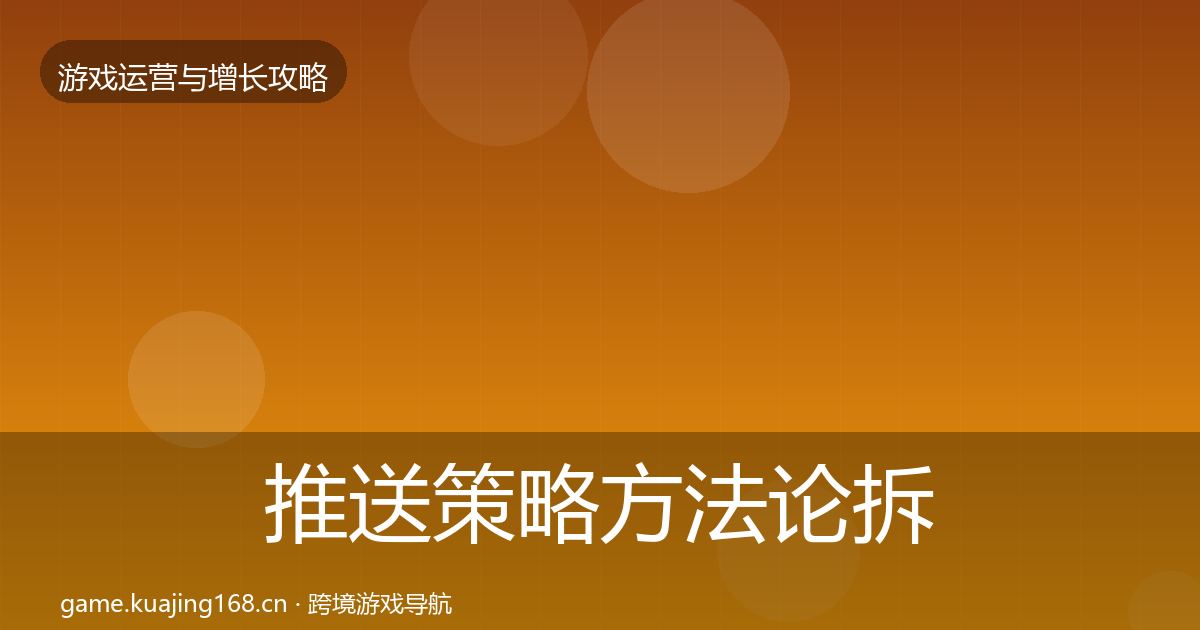 推送策略方法论拆解入门到进阶·第2889篇