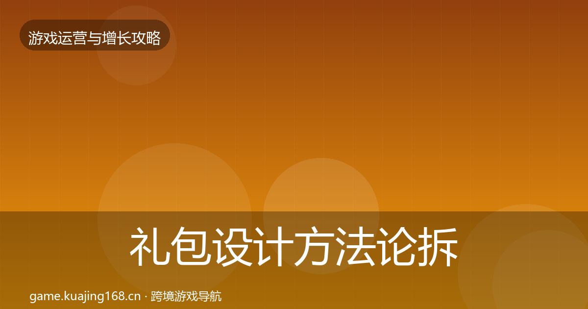 礼包设计方法论拆解全攻略·第2890篇