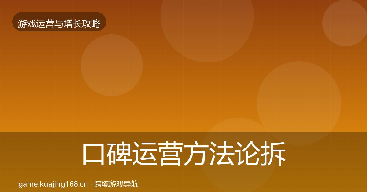 口碑运营方法论拆解要点梳理·第2890篇