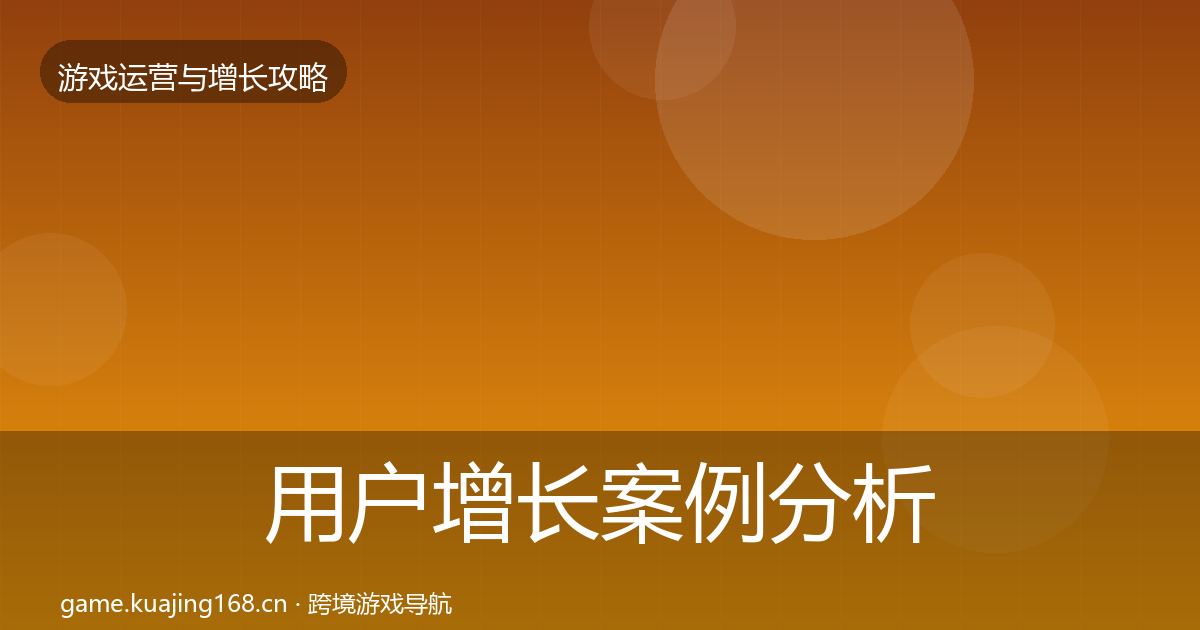 用户增长案例分析全攻略·第2891篇