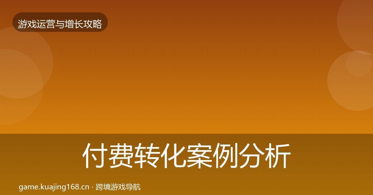 付费转化案例分析要点梳理·第2891篇
