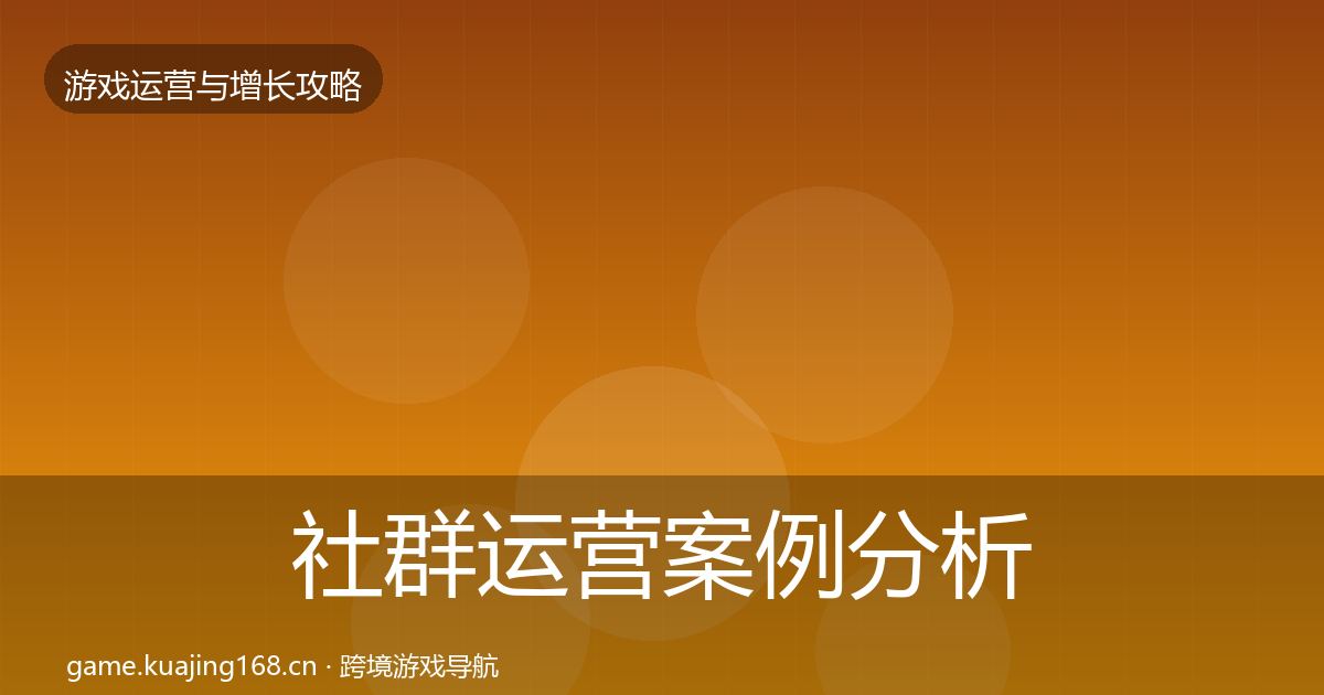 社群运营案例分析全攻略·第2892篇