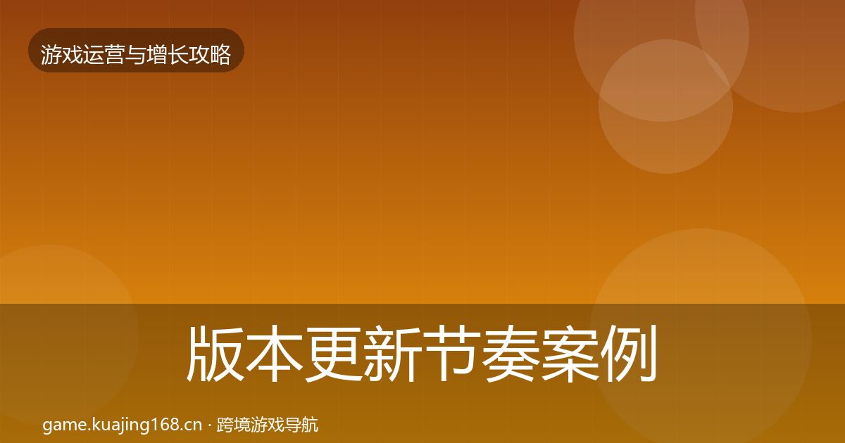 版本更新节奏案例分析全攻略·第2893篇
