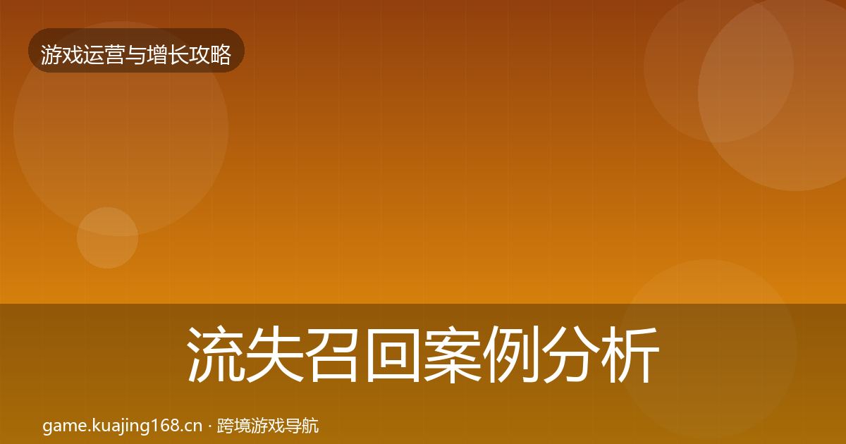 流失召回案例分析要点梳理