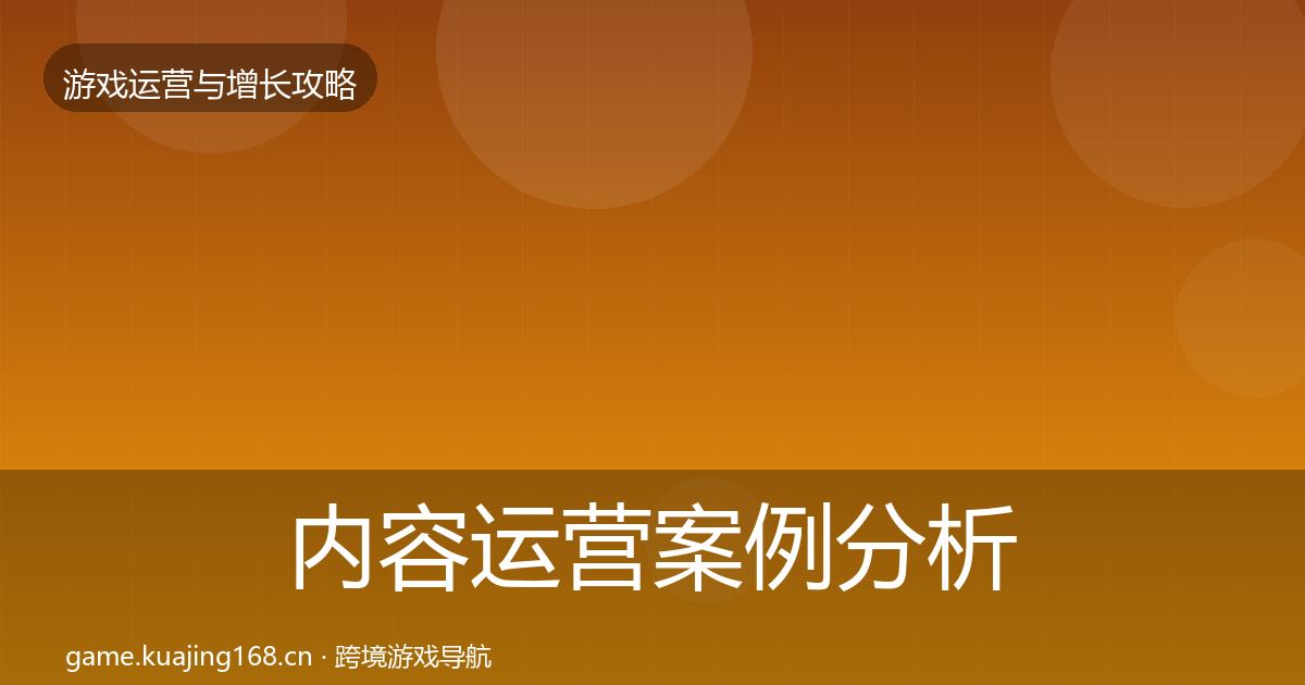内容运营案例分析实践指南