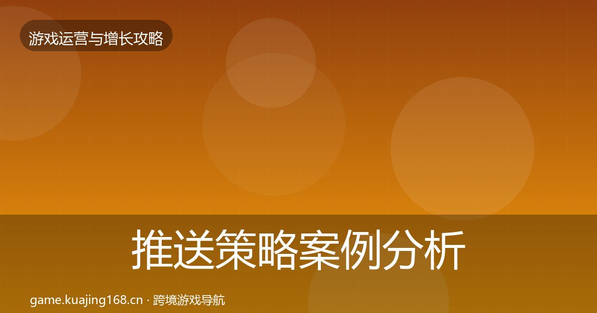 推送策略案例分析入门到进阶·第2894篇