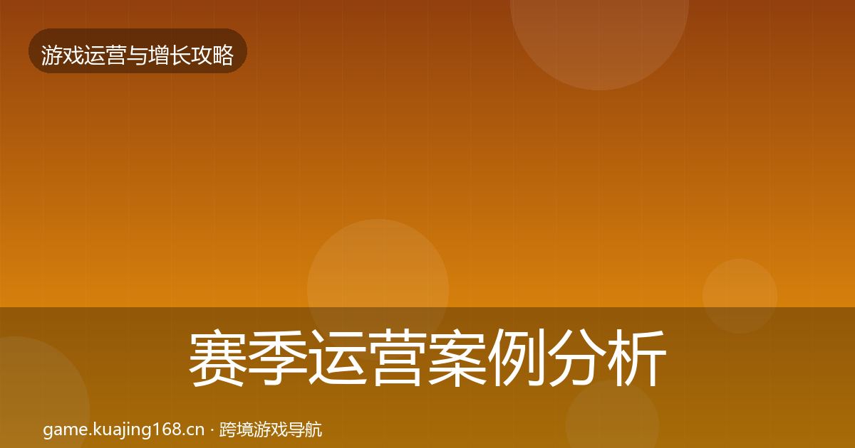 赛季运营案例分析实践指南