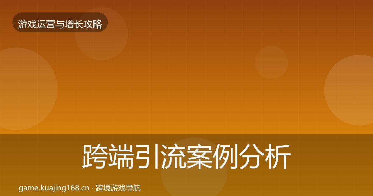 跨端引流案例分析入门到进阶·第2895篇