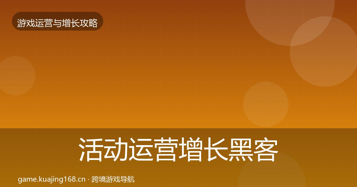 活动运营增长黑客技巧入门到进阶