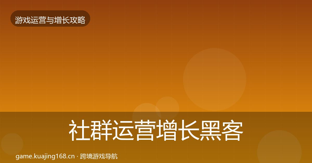 社群运营增长黑客技巧全攻略