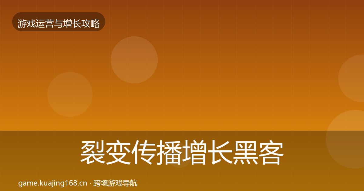 裂变传播增长黑客技巧入门到进阶·第2897篇