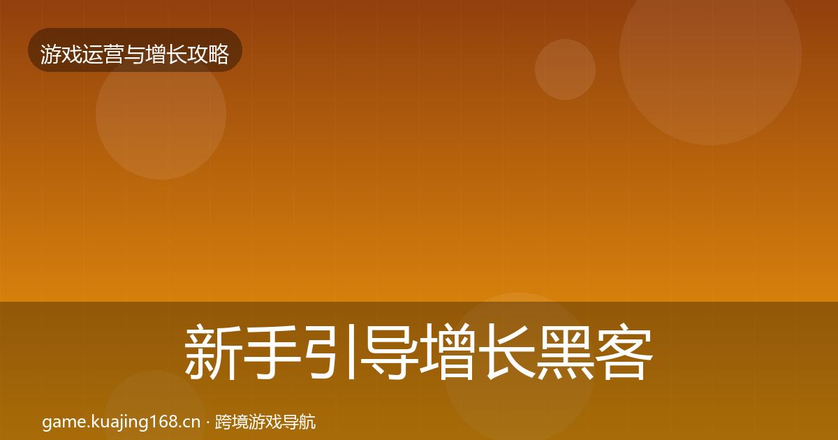 新手引导增长黑客技巧入门到进阶·第2898篇
