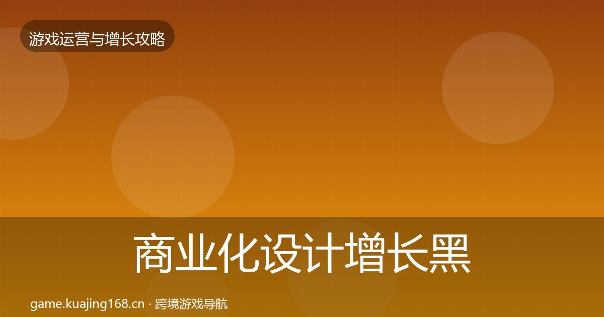 商业化设计增长黑客技巧全攻略·第2899篇