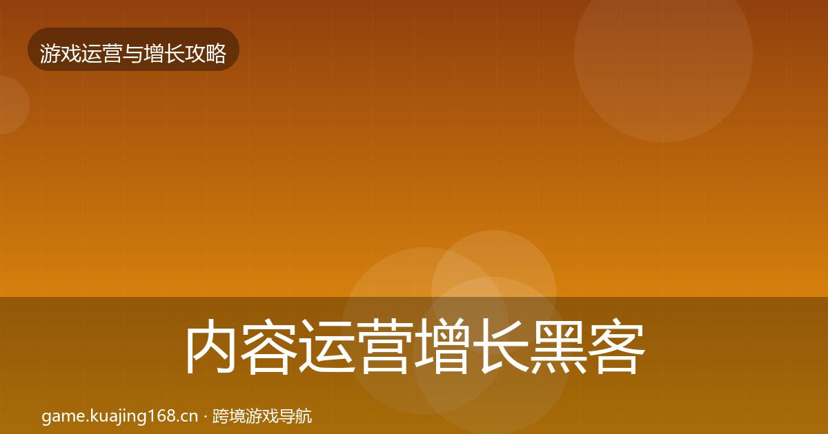 内容运营增长黑客技巧实践指南·第2899篇