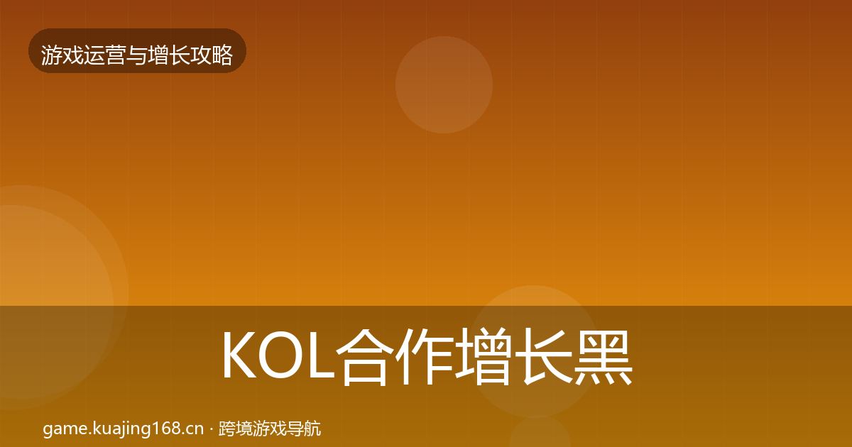 KOL合作增长黑客技巧要点梳理·第2899篇