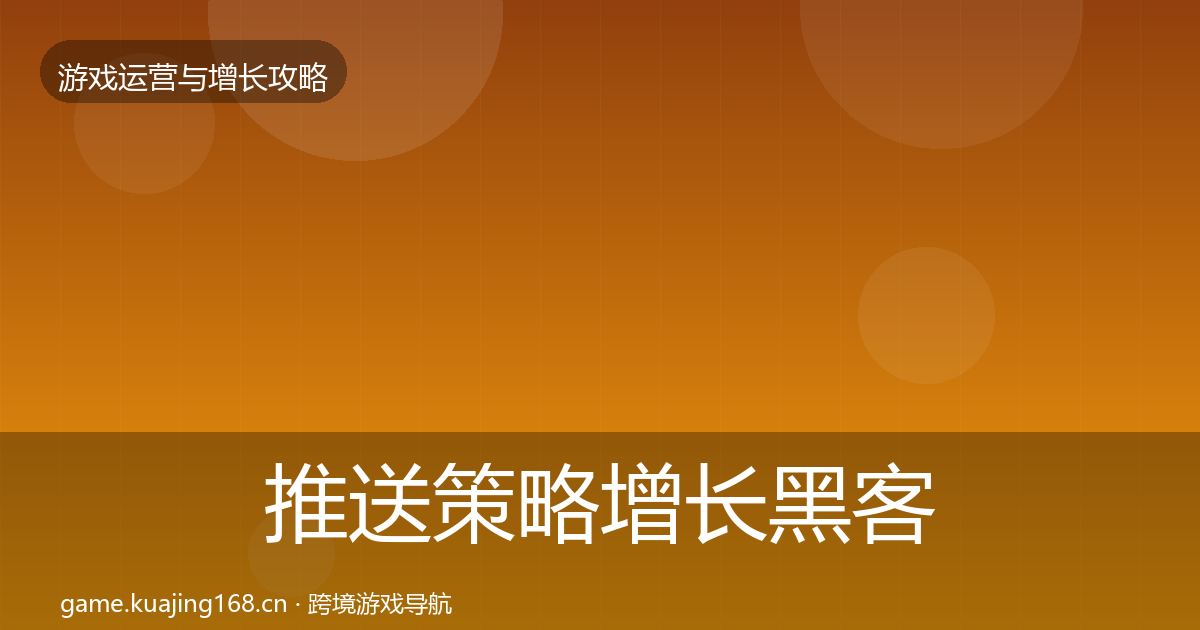 推送策略增长黑客技巧入门到进阶·第2899篇