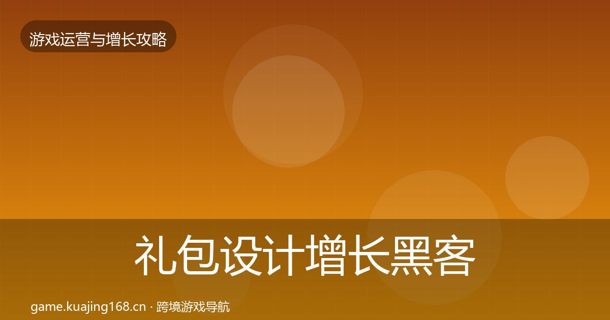 礼包设计增长黑客技巧全攻略·第2900篇
