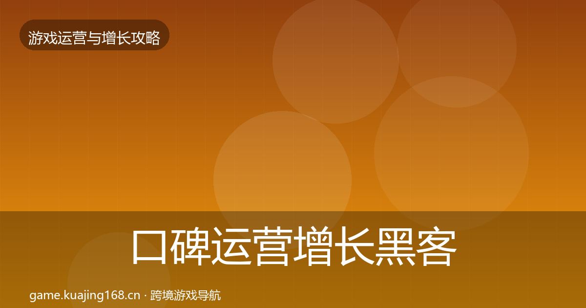 口碑运营增长黑客技巧要点梳理·第2900篇