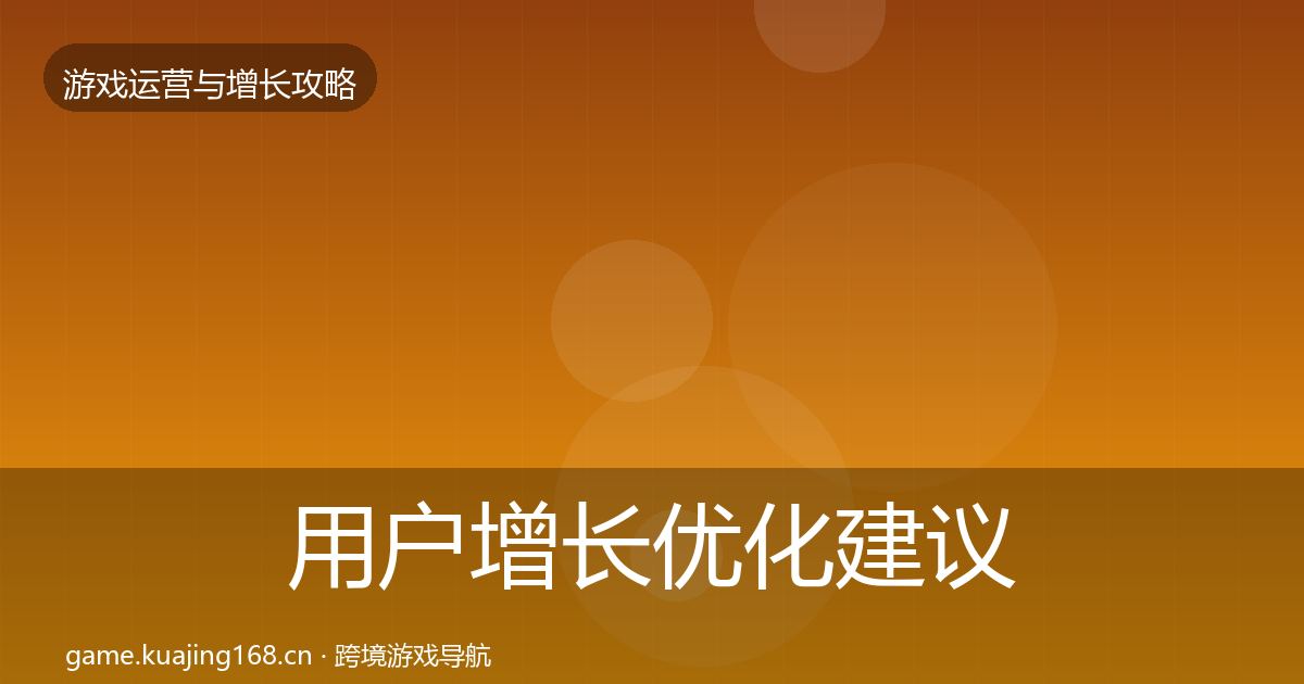 用户增长优化建议全攻略·第2901篇