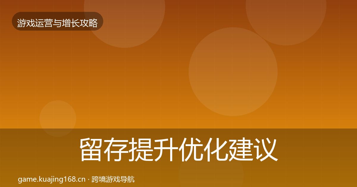 留存提升优化建议实践指南·第2901篇