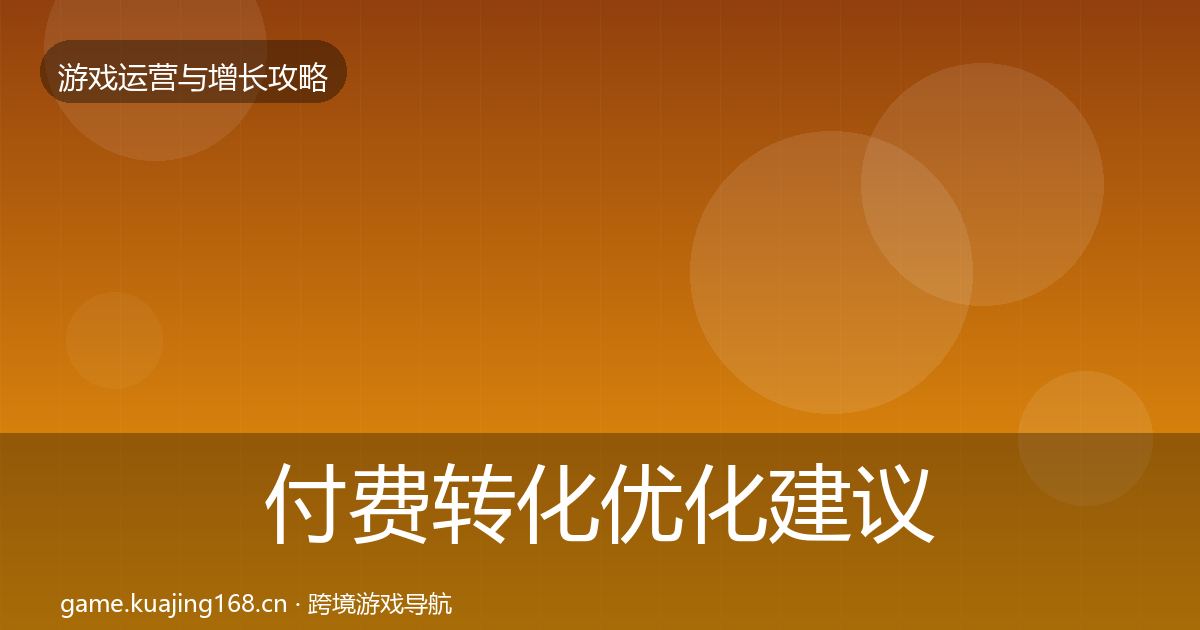 付费转化优化建议要点梳理·第2901篇
