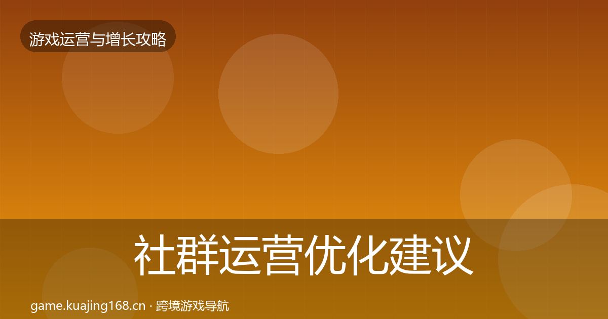 社群运营优化建议全攻略·第2902篇