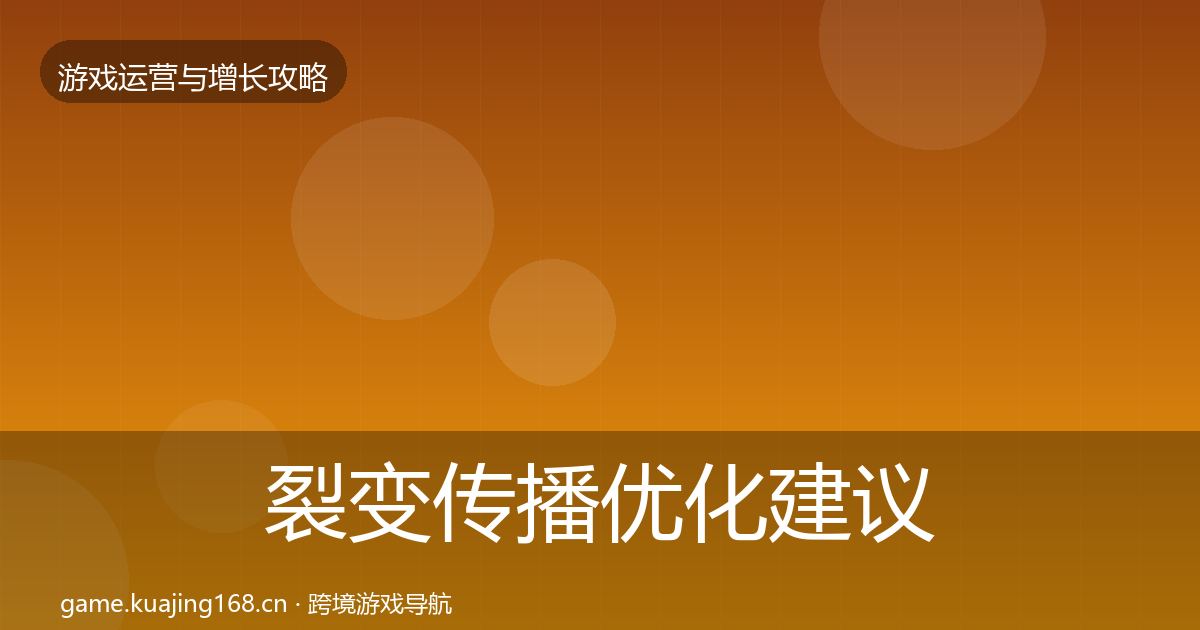 裂变传播优化建议入门到进阶·第2902篇