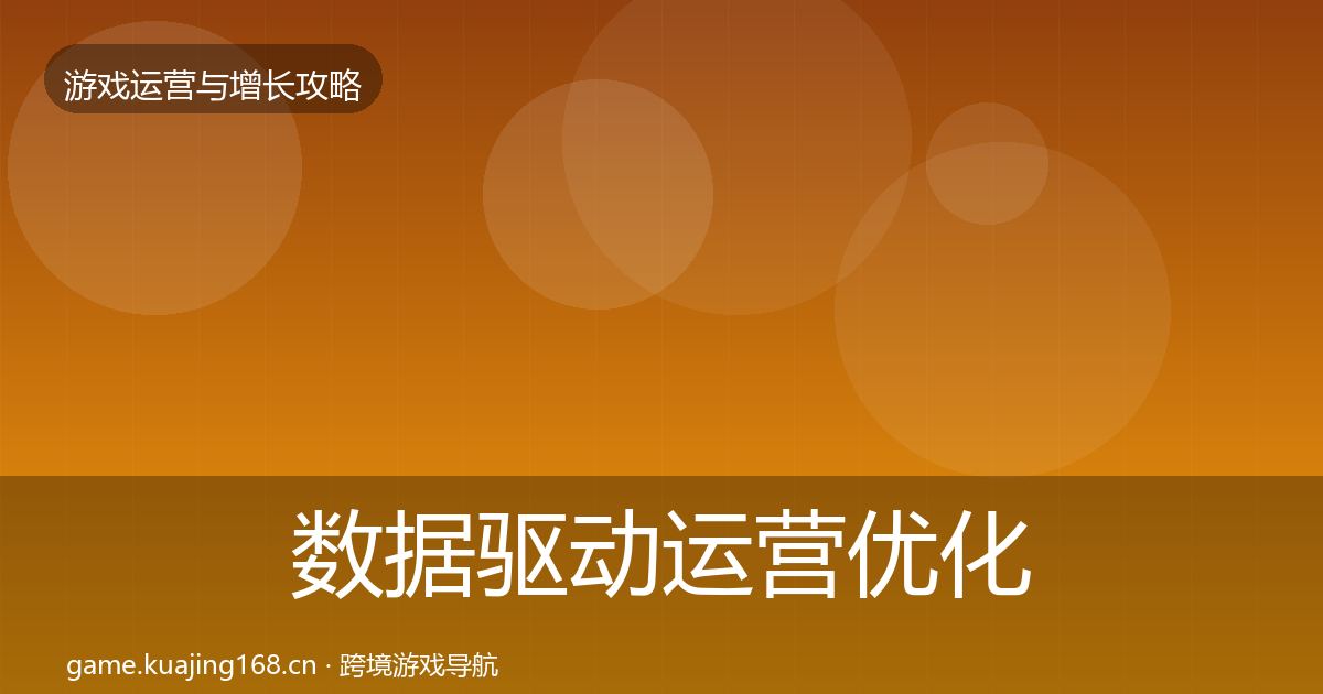 数据驱动运营优化建议实践指南·第2903篇